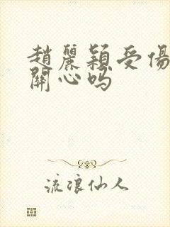 赵丽颖受伤陈晓关心吗