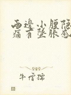 两边小腹隐隐作痛有坠胀感