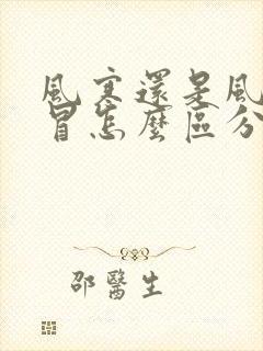 风寒还是风热感冒怎么区分