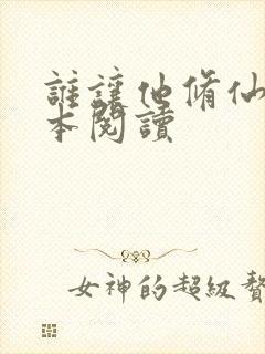 谁让他修仙的全本阅读封面