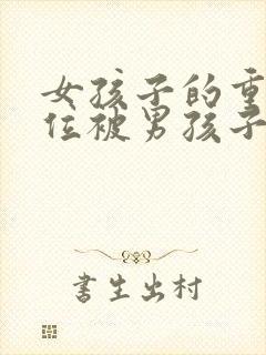 女孩子的重要部位被男孩子看到了