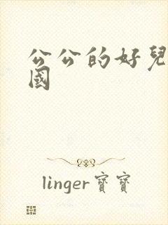 公公的好儿媳韩国