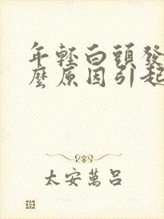 年轻白头发是什么原因引起的