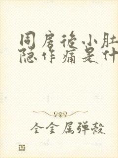 同房后小肚子隐隐作痛是什么原因