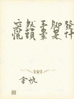 突然手脚发麻心慌头晕是什么原因