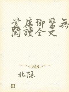 首席御医无删减阅读全文