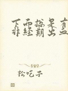 下面总是有点血非经期出血封面