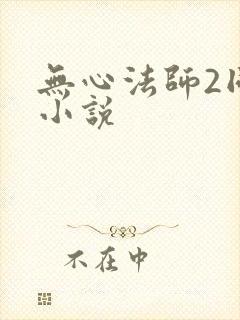 无心法师2同人小说