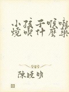 小孩子喉咙痛发烧吃什么药好得快