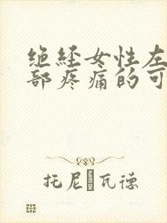 绝经女性左下腹部疼痛的可能病因