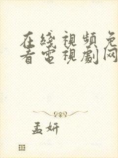 在线视频免费观看电视剧网站首播封面