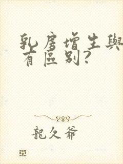 乳房增生与结节有区别?封面