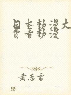 日本动漫大全免费看动漫