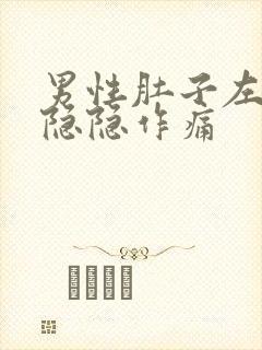 男性肚子左下侧隐隐作痛