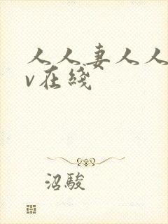 人人妻人人干av在线