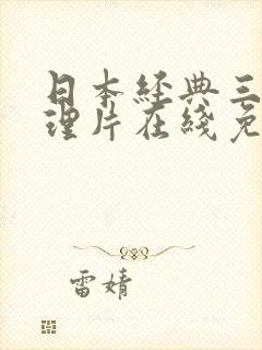 日本经典三级伦理片在线免费观看封面