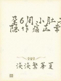 孕6周小肚子隐隐作痛正常吗封面