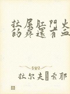 拉屎肛门火辣辣的疼还有血