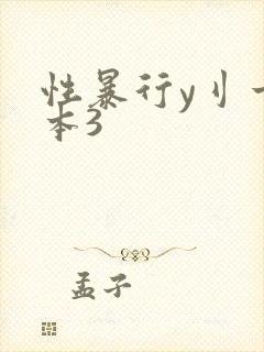 性暴行y刂一冢本3