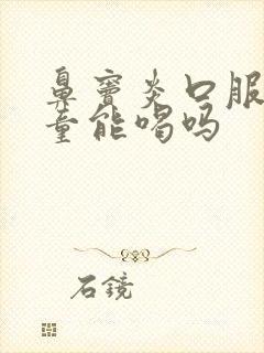 鼻窦炎口服液儿童能喝吗