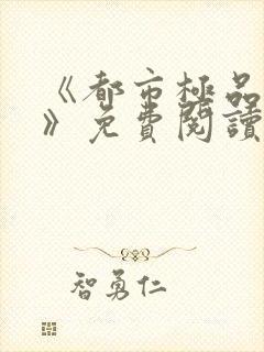 《都市极品医神》免费阅读