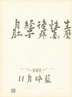 月经后性生活小肚子疼怎么回事