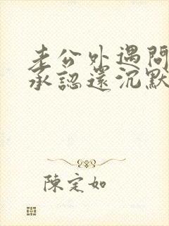 老公外遇问他不承认还沉默封面