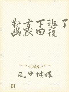 对方下班了怎么幽默回复