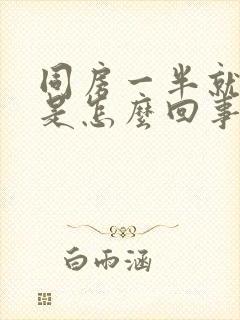 同房一半就软了是怎么回事