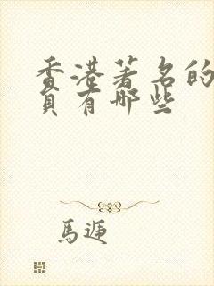 香港著名的男演员有哪些