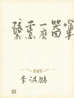 孩子一哭嘴唇发紫怎么回事封面