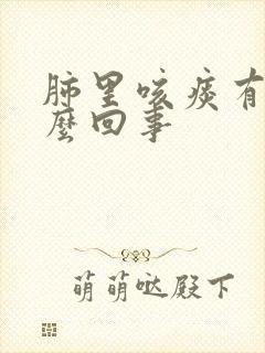 肺里咳痰有血怎么回事