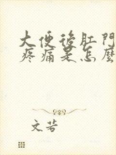 大便后肛门下坠疼痛是怎么回事