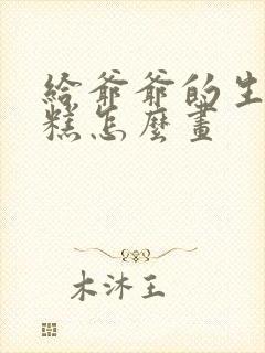 给爷爷的生日蛋糕怎么画