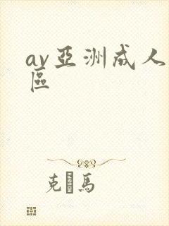av亚洲成人一区