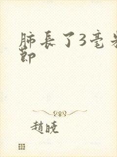 肺长了3毫米结节