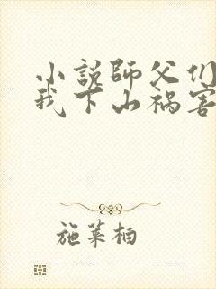 小说师父们跪求我下山祸害师姐下载封面