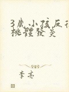 3岁小孩反复扁桃体发炎