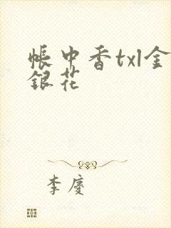帐中香txl金银花