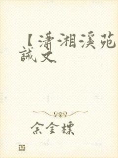 【潇湘溪苑】训诫文