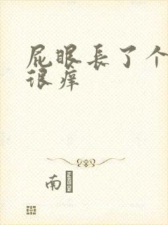 屁眼长了个肉球很痒