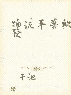 物流平台软件开发