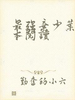 最强弃少叶默全本阅读