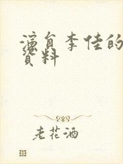 演员李佳的个人资料