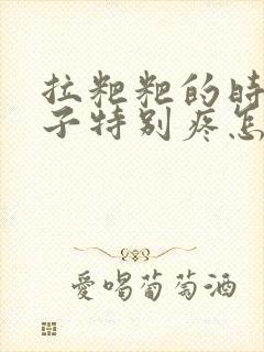 拉粑粑的时候肚子特别疼怎么回事