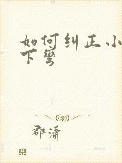 如何纠正小弟弟下弯