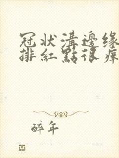 冠状沟边缘有一排红点很痒