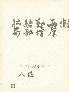 肺结节两侧胸膜局部增厚封面