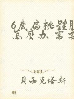 6岁扁桃体肿大怎么办 需要手术吗