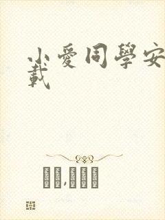 小爱同学安卓下载